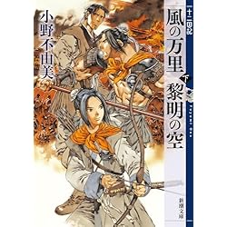 十二国記シリーズ 4 風の万里 黎明の空 上下巻セット (新潮文庫) |本